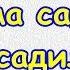 Сама садик я садила русская народная песня