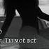 Andery Toronto Тебя мало Ты моя Ты моё всё