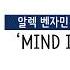 가사 번역 알렉 벤자민 Alec Benjamin Mind Is A Prison