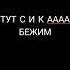 АААААААААААА СИК ИЗ DOORS
