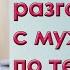 Как правильно разговаривать с мужчиной по телефону