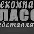 Заставка телекомпании Класс 2014 Full HD HPIBWR