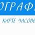 8 класс География Россия на карте часовых поясов