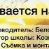 Всё сбывается на свете 03 2023