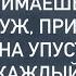 Жена упустила голову она каждый день боялась что ее маленькая тайна может открыться