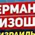 В Германии произошло Израиль не остановить Польша шокирует Новости сегодня