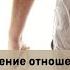 Медитация Исцеление Отношений с Отцом