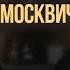 Увидел Москвич и полюбил Станислав Цибульский Москвич на Москвичах