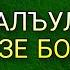 Алжаналъул агьлу вихьизе бокьани