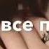 Я знаю всё пройдёт