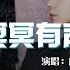 冥冥有声 影视剧 终极笔记 主题曲 摩登兄弟刘宇宁 Ming Ming You Sheng Mo Deng Xiong Di Liu Yu Ning