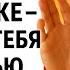 БОГ ГОВОРИТ С ТОБОЙ ПРИКОСНИТЕСЬ К ЕГО РУКЕ И ПОЛУЧИТЕ ИСЦЕЛЕНИЕ СЕГОДНЯ ВЕЧЕРОМ