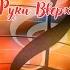 Я не отдам тебя никому Руки Вверх Караоке