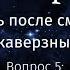 Жизнь после смерти Вопрос 5 Существует ли рай и правда ли что там скучно