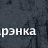 Андрэй Федарэнка Ланцуг Чытае Зміцер Бартосік