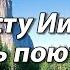 Христу Иисусу песнь поют уста Душевная песня СО СМЫСЛОМ Послушайте Христианская песня