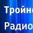 Алексей Леонтьев Тройной прыжок Радиоспектакль