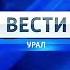 Заставка программы Вести Урал ГТРК Урал 2010 2017