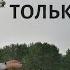 Только у Ног Твоих