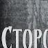 Сторож брату своему Страшная история