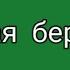 караоке Сергей Орлов Белая берёза