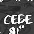 Федосеевы Александр и Ирина Скажи себе Да Я 2013