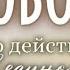 Свобода от курения и пьянства навсегда Метод Шичко за 5 минут