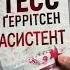 В якій послідовності читати книги Тесс Ґеррітсен