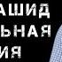 Абдурахман Гаджиев Поучительная история Новый нашид