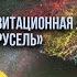 Гравитационная линза Карусель и новый взгляд на первичные черные дыры Кирилл Масленников QWERTY