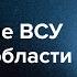 Селидово Северск Купянск Суджа Дипломатия Зеленского