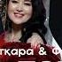 Әлиғазы Төртқара Фариза Ашакова Тәттісің ARIDAI