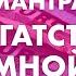 Мантра Ганеше Приносит богатство и огромную удачу Убирает все видимые и невидимые препятствия