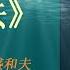 有声书 活法 稻盛和夫 完整版 一位大师级的企业家阐述了心正才能成事的人生道理 天天有声书 Audiobooks Daily出品 Official Channel