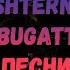 MORGENSHTERN ARUT BUGATTI текст песни Lyrics