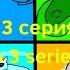 Гуджитсу 3 серия 1 часть Анимация Goo Jit Zu 3 Series 1 Part Animation