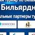 ДЕНЬ 2 МОИСЕЕНКО АРТЕМ V АВЕРЬЯНОВ ВСЕВОЛОД КУБОК БИЛЬЯРДНОЙ 1 СЕССИЯ 2