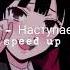 Мираж Наступает ночь Speed Up