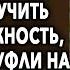 Муж умолял жену желая получить новую должность она одела туфли на высокой шпильке и