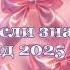 Танцуй если знаешь этот тренд 2025 года