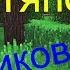 Пародия на Клип Minecraft А по лесу я иду тяпкой кроликов глушу Music Video 1