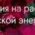 МЕДИТАЦИЯ НА РАСКРЫТИЕ ЖЕНСКОЙ ЭНЕРГИИ ЛЮБОВЬ ВНУТРИ ТЕБЯ