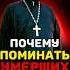 ПОЧЕМУ ПОМИНАТЬ УСОПШИХ НЕЛЬЗЯ ЧЕРЕЗ ГОД ПОСЛЕ СМЕРТИ