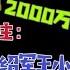 驸马独家 何立峰两千万给齐心贺寿的故事 有些传言不是事实 副国级今年有人出价3亿 台北时间2022 5 20 21 00