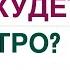 КАК ПОХУДЕТЬ БЫСТРО СНИЖЕНИЕ ВЕСА И ГОРМОНЫ Врач эндокринолог диетолог Ольга Павлова