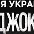 Психология Зеленского почему катастрофа президента неизбежна Психологический портрет Олег Хомяк