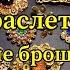 4 ноября 2024 г Обзор находок за неделю Браслет Найгер Броши винтаж антиквариат Авторские броши