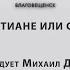 СЧАСТЛИВЫЕ ХРИСТИАНЕ ИЛИ СЧАСТЛИВЫЕ ЛЮДИ проповедует Михаил Дарбинян Онлайн служение 03 11 2024