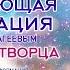 ИСЦЕЛЯЮЩАЯ МЕДИТАЦИЯ в потоке Творца Ноябрь 2019 Михаил Агеев