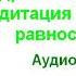 Геше Джампа Тинлей Мудрость и сострадание Медитация на порождение равностности Аудиокнига